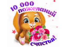 10 000 пожеланий Счастья