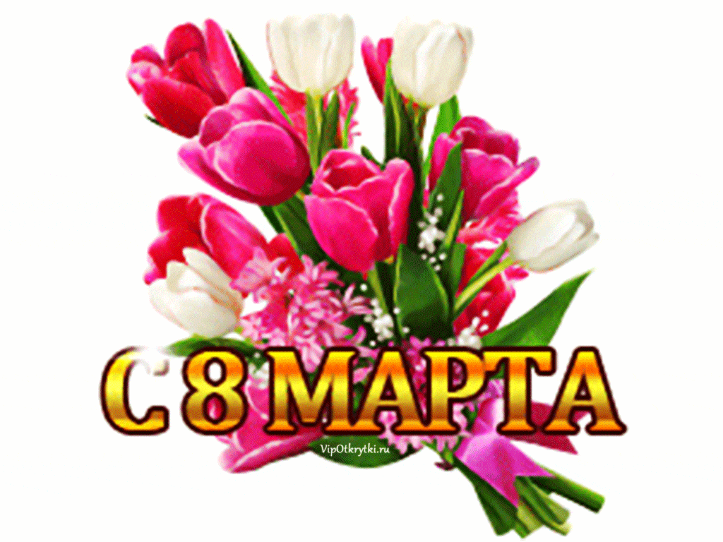 блестящие открытки 8 марта - ок.ру - Открытки и картинки для Одноклассников 8 марта
