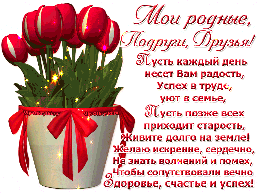 Pozdravleniya s ru. Поздравления для родных и близких. Пожелания родным и близким. Пожелания для родных. Поздравительная открытка.