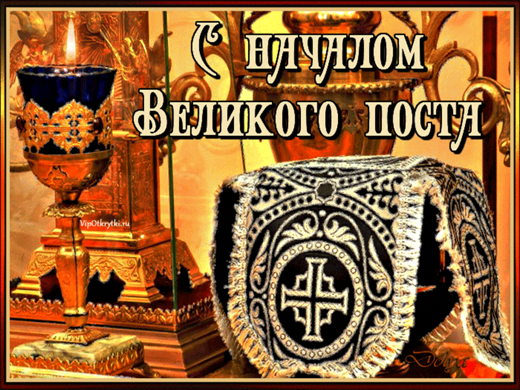 С началом Великого поста, православные