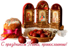 С праздником Пасхи, православные