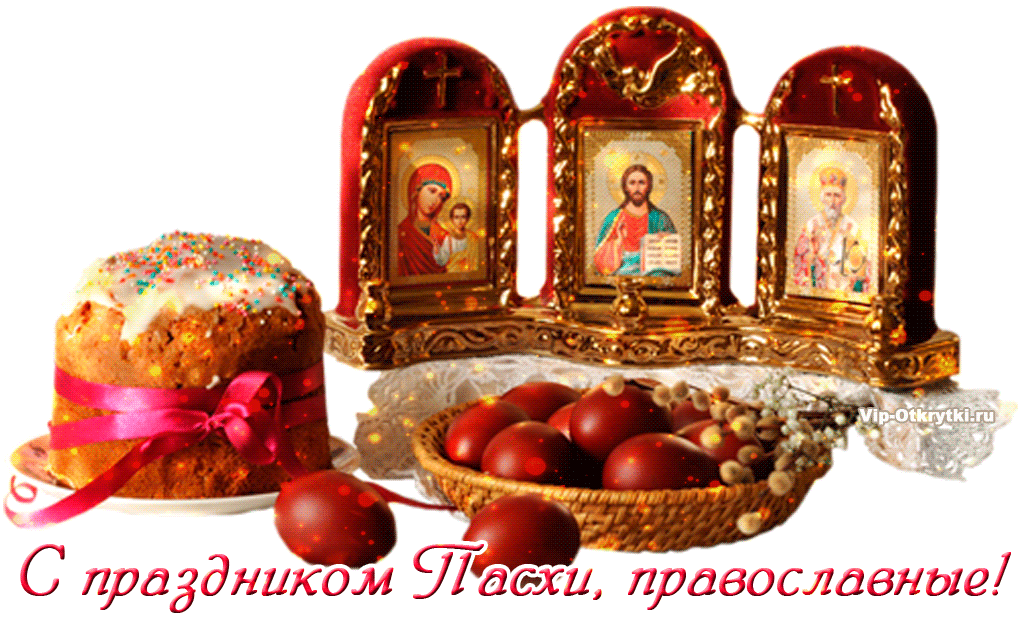 С праздником Пасхи, православные