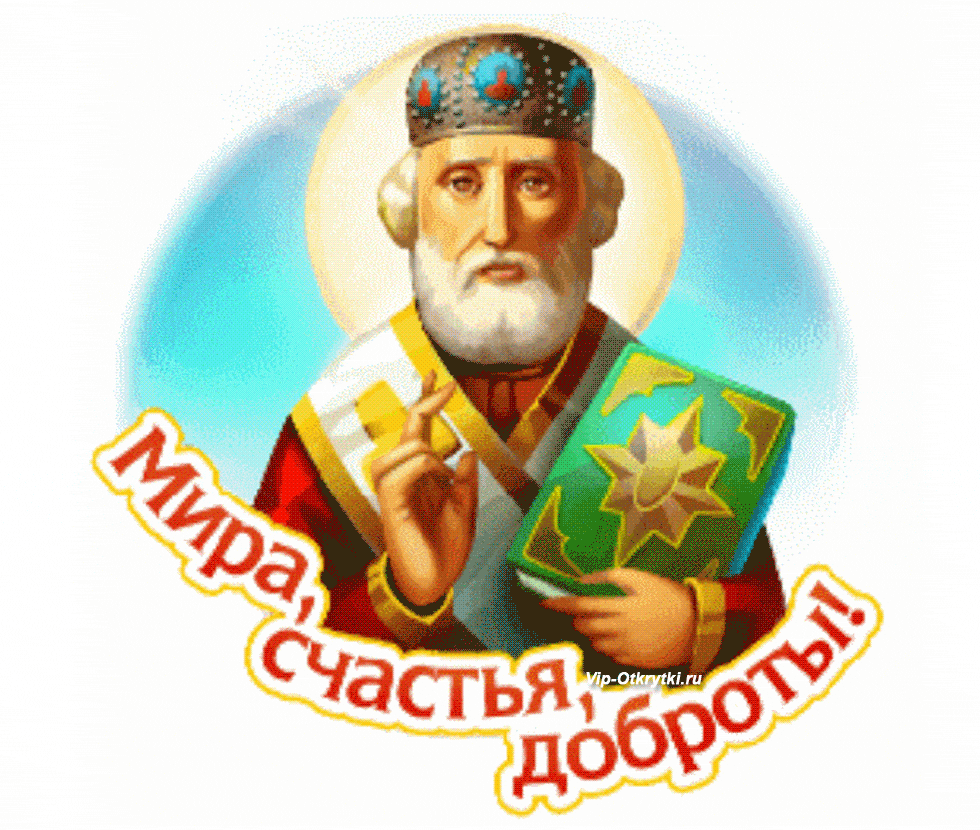 Музыкальная открытка с Днем Святого Николая