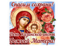 День Казанской иконы