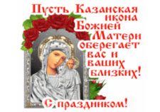 Плейкаст с праздником Казанской иконы