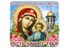 Пусть хранит тебя! Казанская икона Божьей Матери