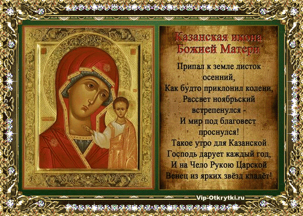 4 ноября- День Казанской иконы Божией Матери