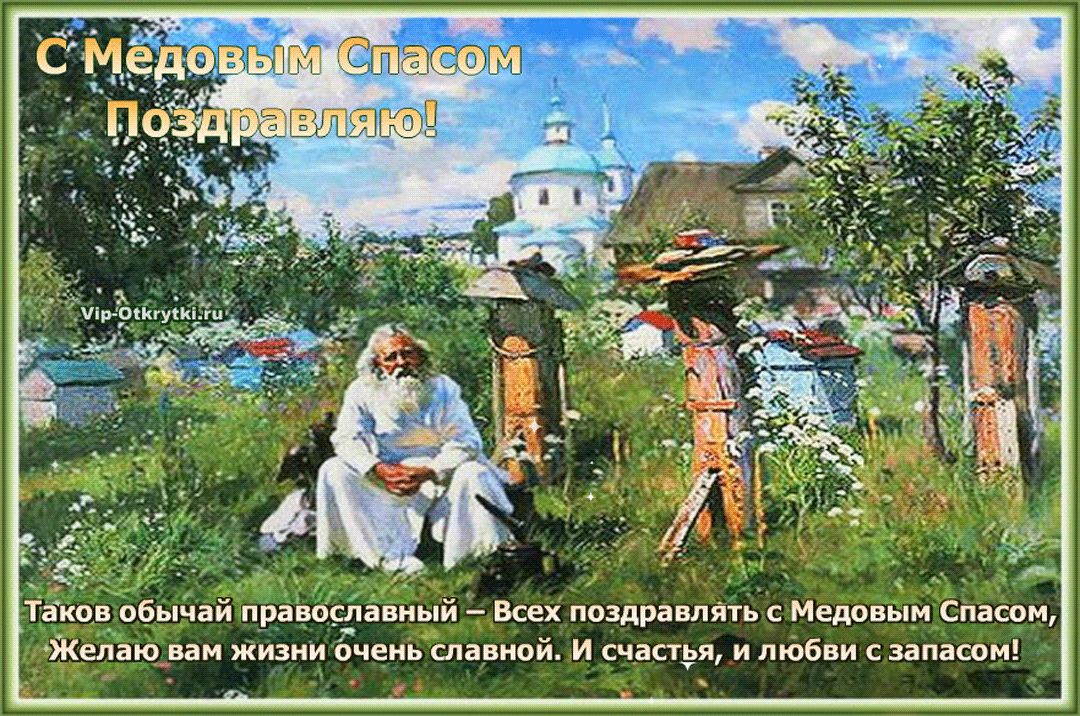 Православная открытка С Медовым Спасом