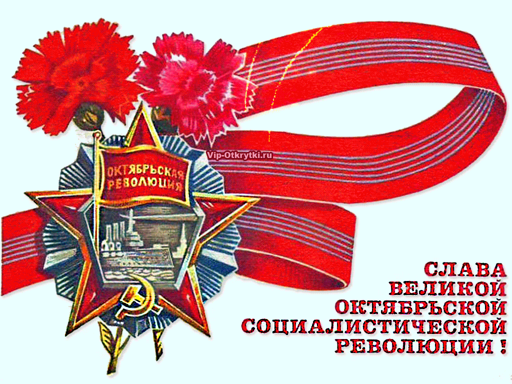 Слава Великой Октябрьской Социалистической Революции