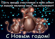 С Новым годом мыши