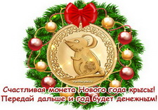 Счастливая монета года крысы