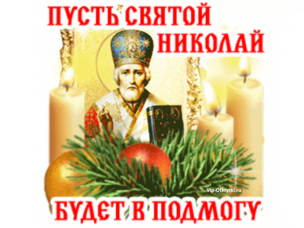 Открытки с днем Святого Николая | Святой николай, Открытки, Праздник