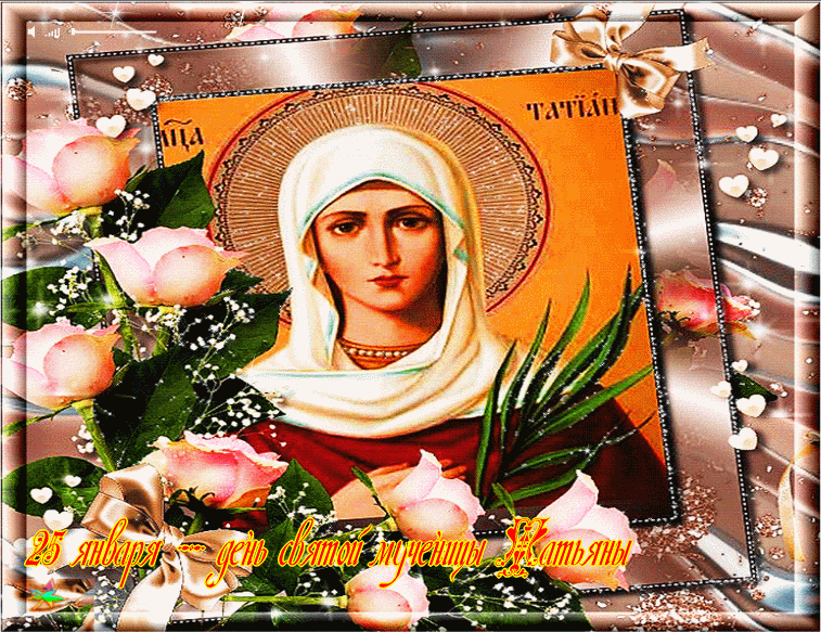 25 января - День Святой мученицы Татьяны