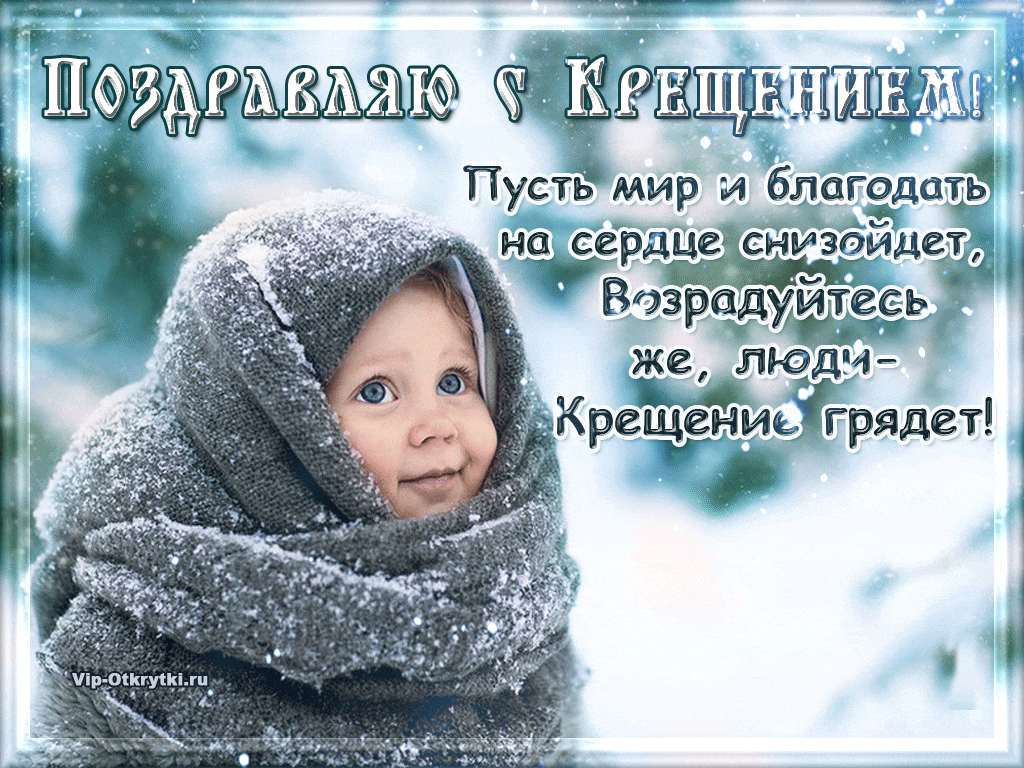 Крещение Господне 2023: новые красивые открытки для православных