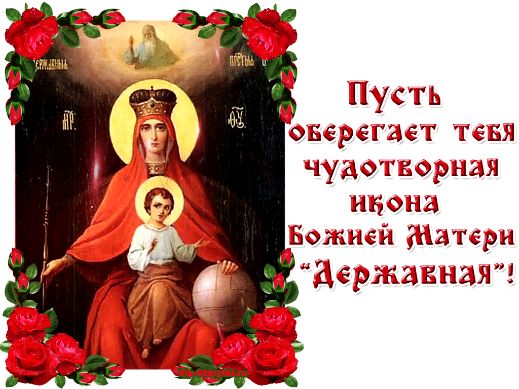 День памяти иконы божией матери державная. С днём иконы Божьей матери Державная.