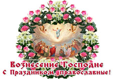 Вознесение Господне с Праздником православные