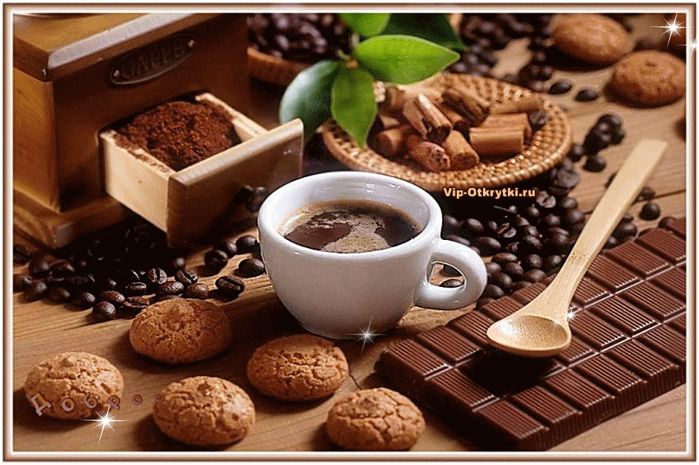 Доброе утро начинается с кофе