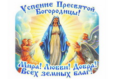 Православная открытка Успение Богородицы