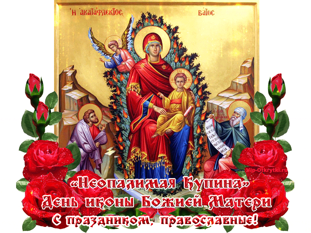 День иконы Божией Матери «Неопалимая Купина»