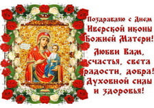 С Днем Иверской иконы Божией Матери