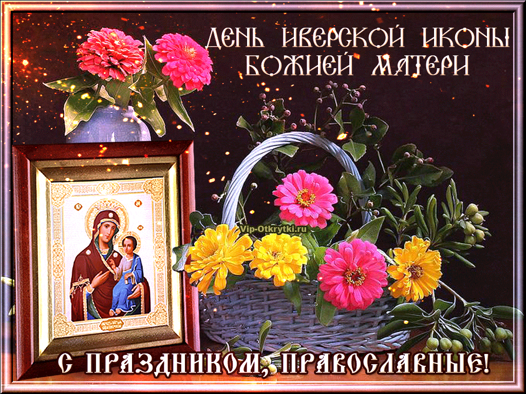 День Иверской иконы Божией Матери