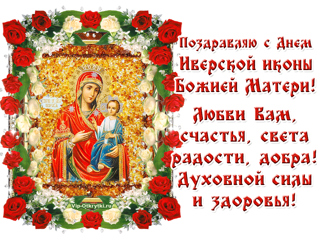 С Днем Иверской иконы Божией Матери