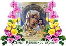 Музыкальная картинка с Днем Казанской иконы Божией Матери