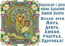 Музыкальные поздравления С Днем Казанской иконы Божией Матери