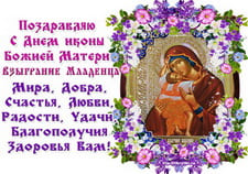 С Днем иконы Божией Матери Взыграние Младенца