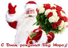 С Днем рождения Дед Мороз