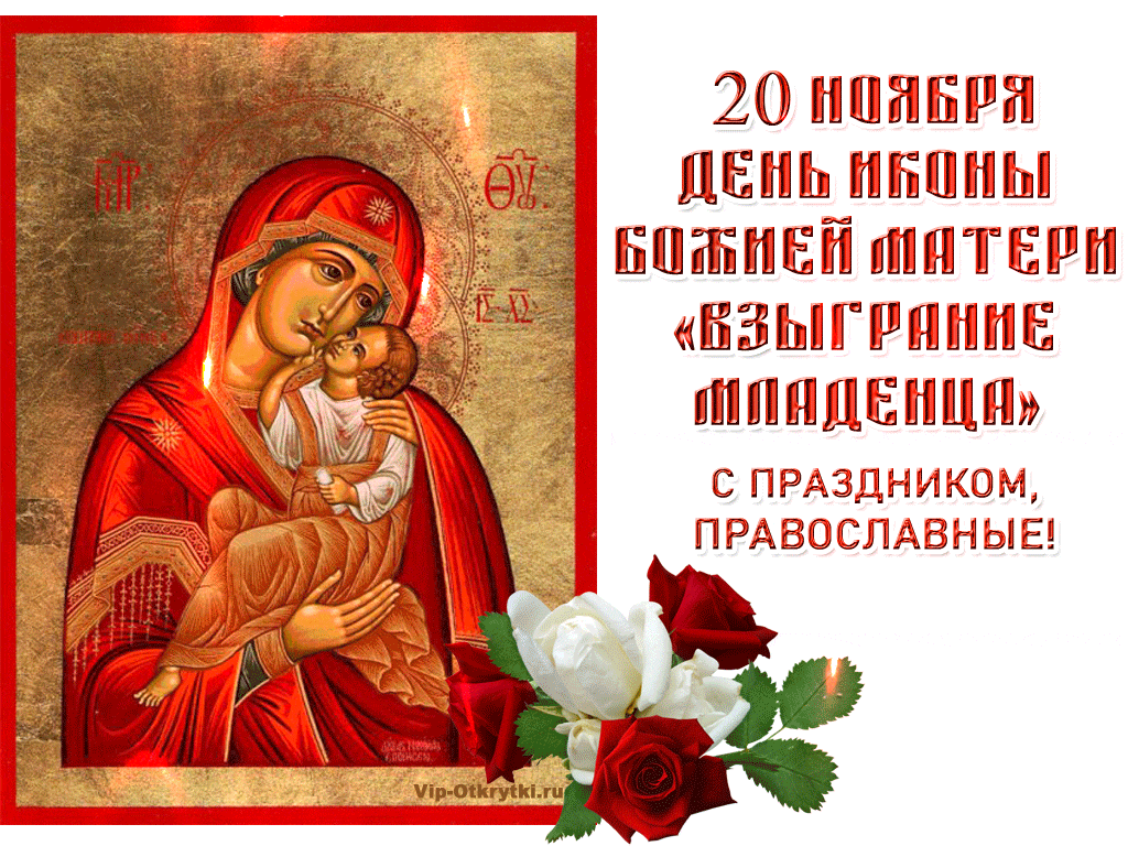 20 ноября День иконы Божией Матери Взыграние Младенца