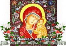 Плейкаст с Днем Казанской иконы