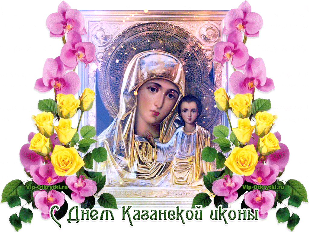 Музыкальная картинка с Днем Казанской иконы Божией Матери