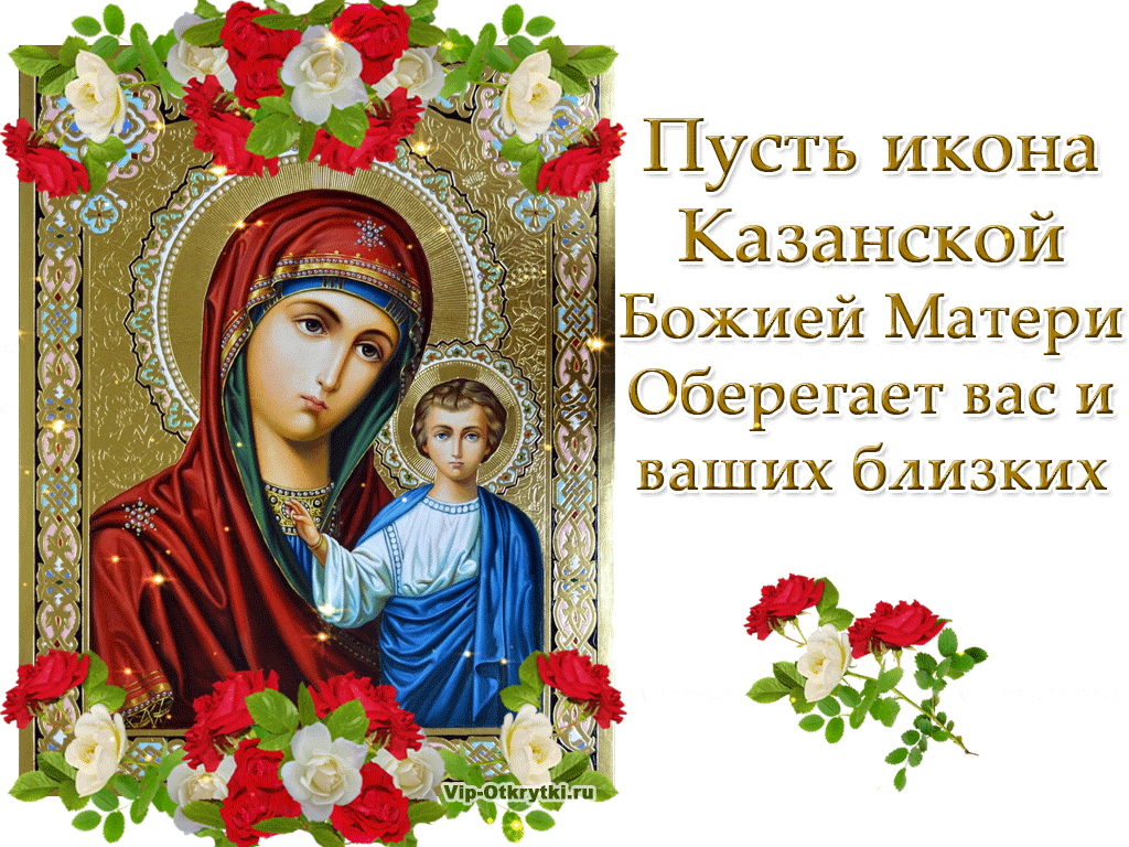 Пусть икона Казанской Божией Матери оберегает вас