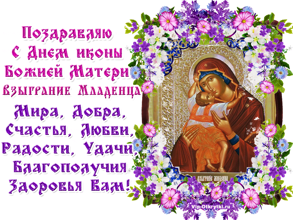 С Днем иконы Божией Матери Взыграние Младенца