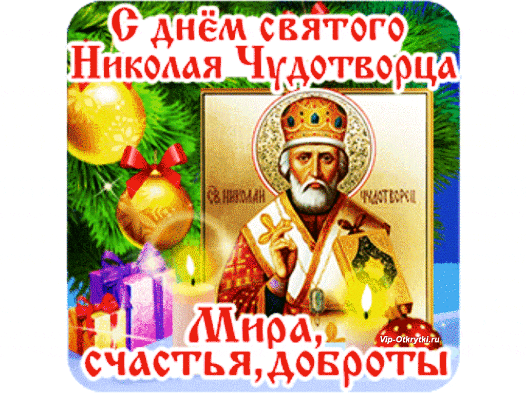 Открытка День Святого Николая Чудотворца 19 Декабря - подборка лучших открыток