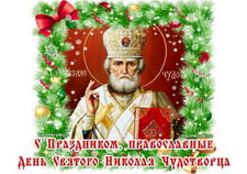 Музыкальные поздравления с Днем Св. Николая Чудотворца