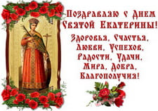 Поздравляю с Днем Святой Екатерины