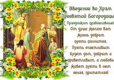 Поздравляю с праздником Введение во храм Пресвятой Богородицы
