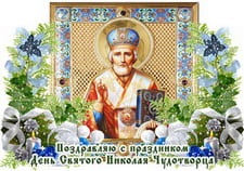 Поздравляю с зимним праздником День Святого Николая