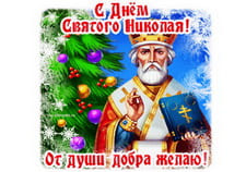 С Днем Святого Николая зимой