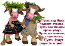 Желаю счастья в Новый год быка