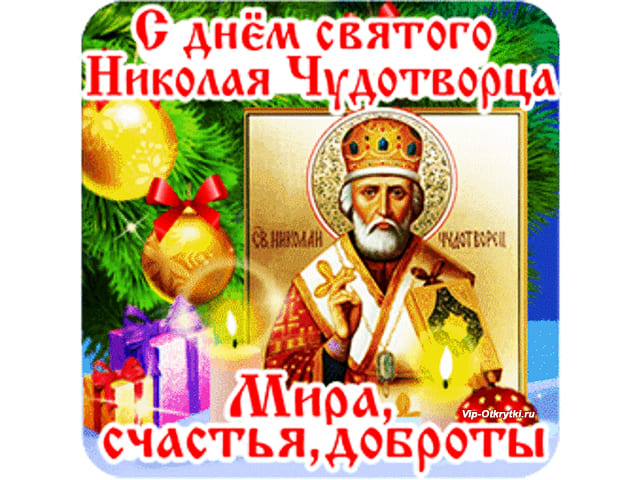 Поздравления на День святого Николая: смс, в стихах и в прозе с именинами Николая