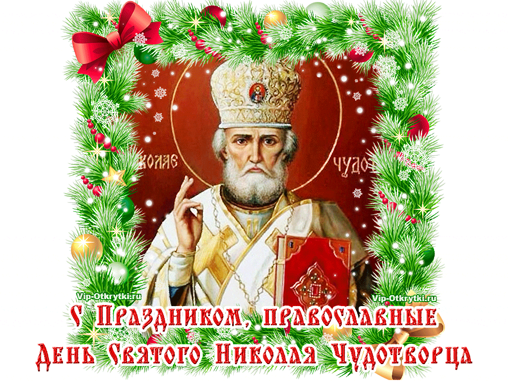 Музыкальные поздравления с Днем Св. Николая Чудотворца