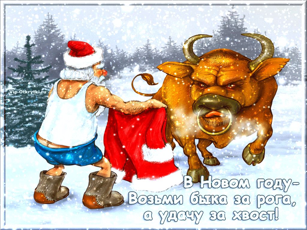 Желаю удачи в Новый год быка