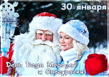 30 января день Деда Мороза и Снегурочки
