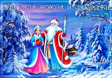 Плейкаст День Дед Мороза и снегурочки