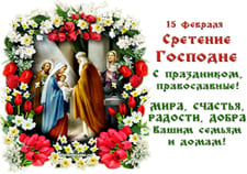 Сретение Господне, с праздником православные