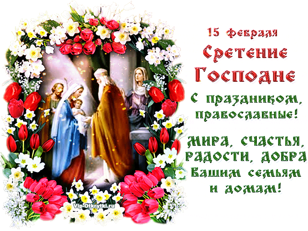 Какой сегодня праздник православный 15 февраля. Сретение Господне в 2022. Сретение Господне открытки. С праздником стретинья госп. С праздником Сретения Господня.