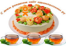 26 марта День рождения сайта Одноклассники